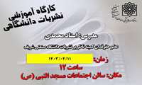 کارگاه آموزشی حدود و حقوق نشریات دانشگاهی برگزار می شود.